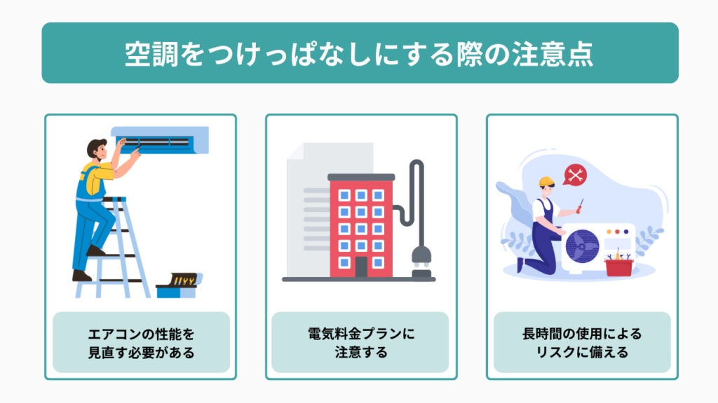 つけっぱなし注意点