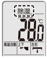 エアコン使い始め除湿