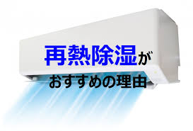 再熱除湿