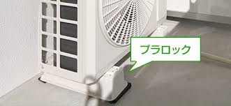 室外機 プラロック