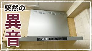 レンジフード　異音