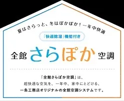 夏も冬もずっと快適。一条工務店のさらぽか生活
