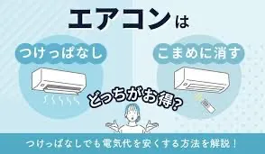 エアコンのつけっぱなしはダメ？意外な省エネ効果も