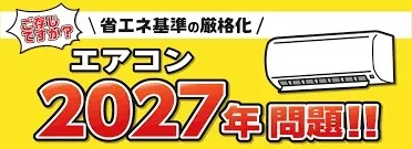 エアコンの2027年問題とは？最新対策と今からできる準備