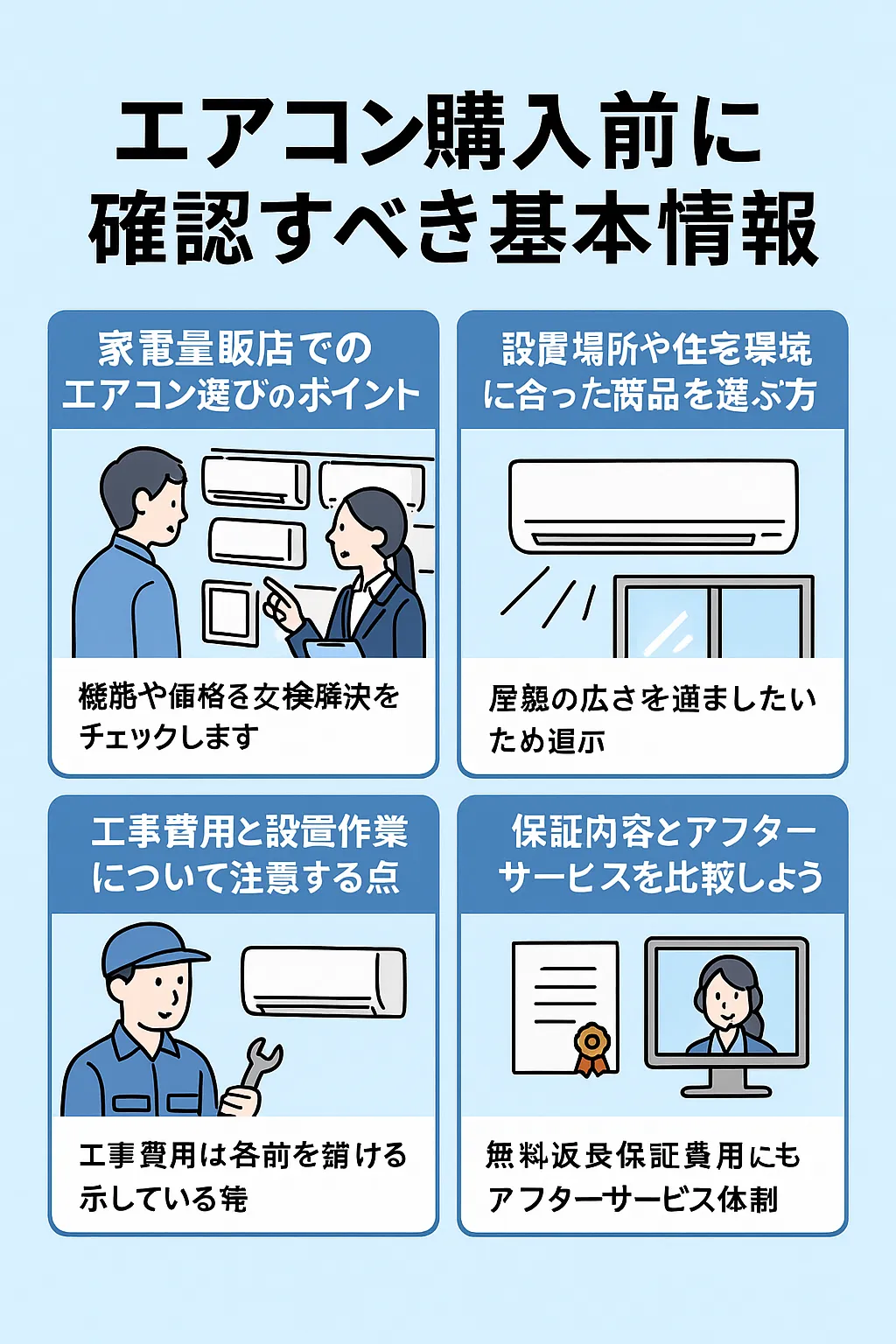 実は損してるかも？家電量販店でエアコンを買う前に知るべき真実