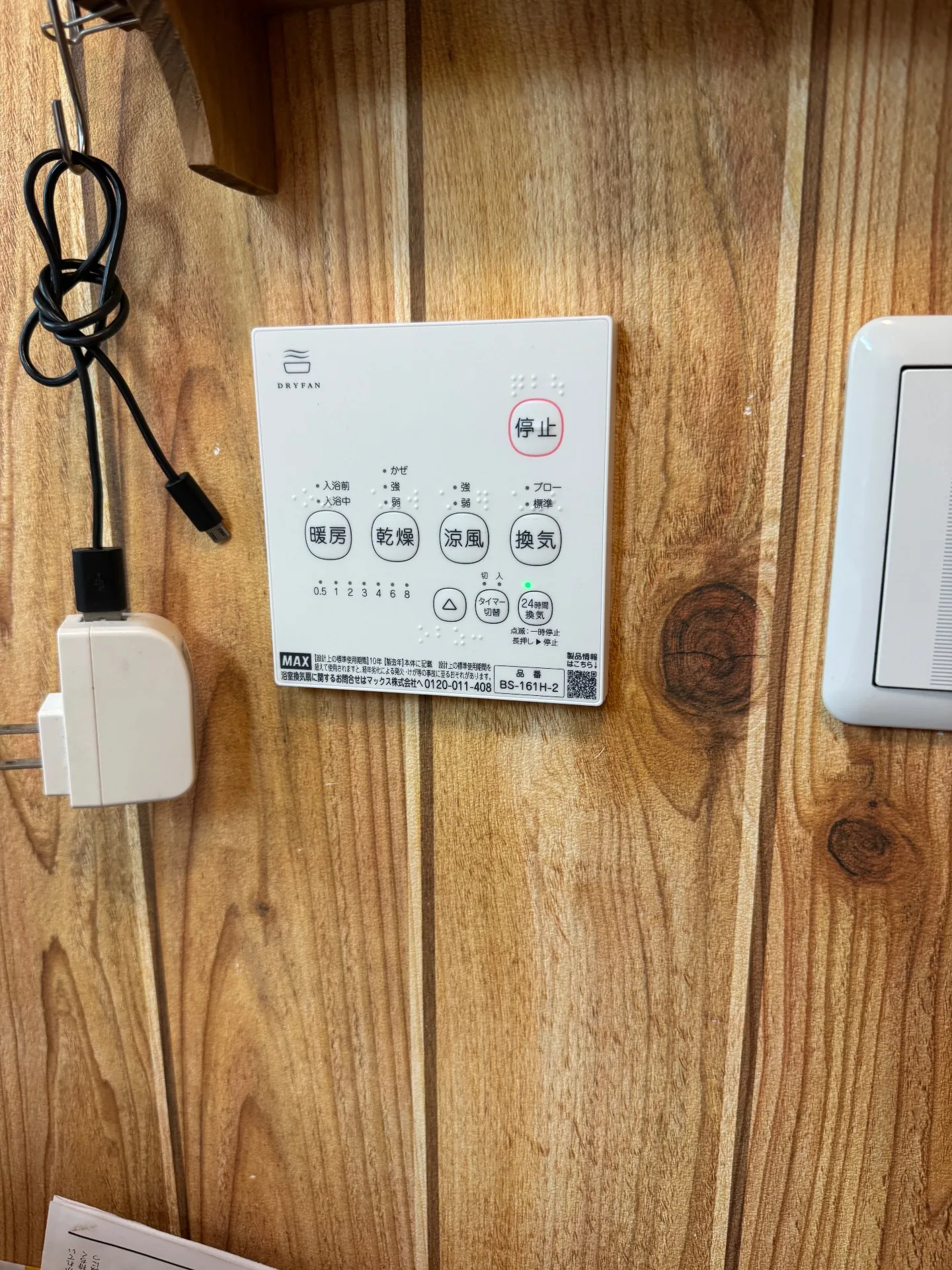 施工後壁リモコン