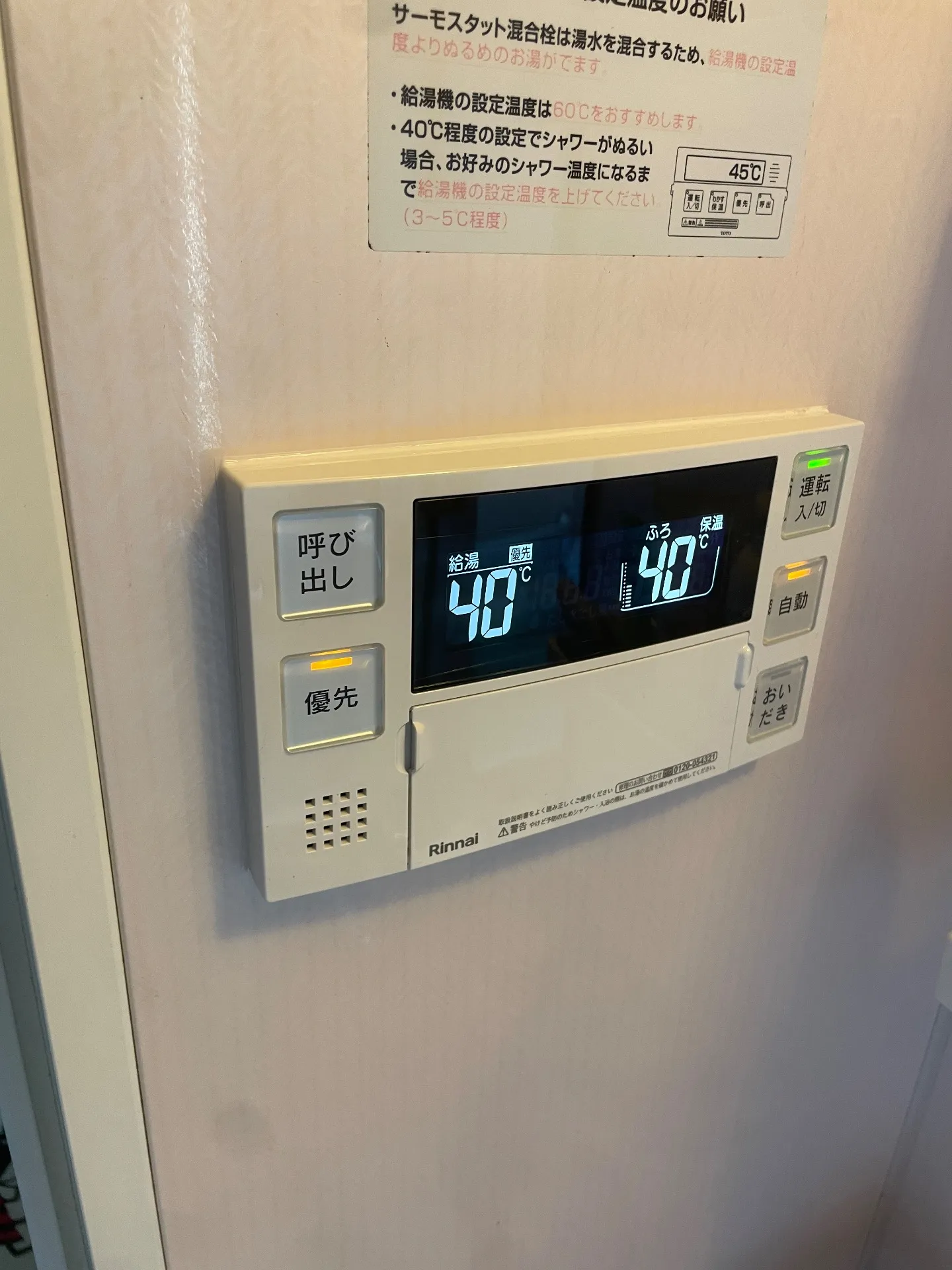 施工後浴室リモコン