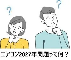 エアコン価格が上がる？エアコンの2027年問題
