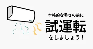 4月10日エアコン試運転の日