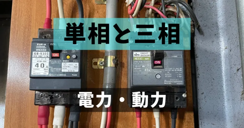 単相と三相の違いとは？電圧・電流・用途の違いを初心者にも分かりやすく解説